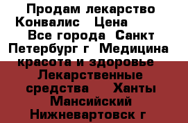 Продам лекарство Конвалис › Цена ­ 300 - Все города, Санкт-Петербург г. Медицина, красота и здоровье » Лекарственные средства   . Ханты-Мансийский,Нижневартовск г.